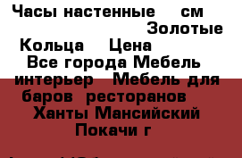 Часы настенные 42 см  “ Philippo Vincitore“ -“Золотые Кольца“ › Цена ­ 3 600 - Все города Мебель, интерьер » Мебель для баров, ресторанов   . Ханты-Мансийский,Покачи г.